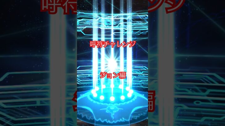 【FGO】呼符チャレンジ　ジョン・ラックランド　#fgo #fgoガチャ #fgo攻略 #fate #shorts