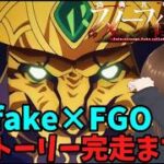 「fake×ＦＧＯ】気が付けばもうすぐ終わるコラボ、滑り込みクリアをする」　#FGO #ゲーム実況 #fake #コラボ #偽典共鳴幻想スノーフィールド