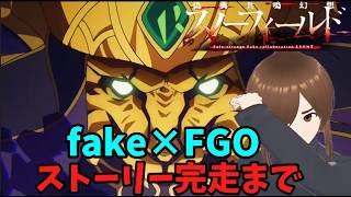 「fake×ＦＧＯ】気が付けばもうすぐ終わるコラボ、滑り込みクリアをする」　#FGO #ゲーム実況 #fake #コラボ #偽典共鳴幻想スノーフィールド