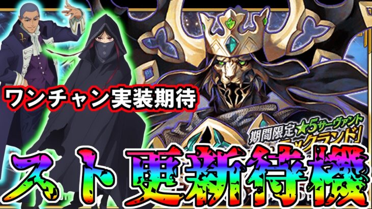 【最終更新】Fakeコラボスト更新待機&新鯖実装期待&高難易度攻略！！！！【FGO配信】【Fate:GrandOrder】スノーフィールド Fake