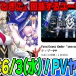 【FGO】新章「パストカルデア」は6/3開幕決定！ティザーPV公開で激アツ！？【考察/予想】