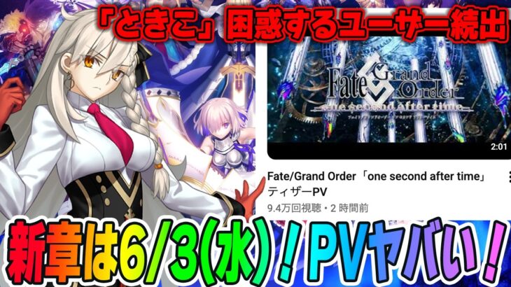 【FGO】新章「パストカルデア」は6/3開幕決定！ティザーPV公開で激アツ！？【考察/予想】