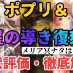 【メメントモリ】メリア冥ナタはどこ…？評価爆上がりシヴィなど星の導き復刻＆ポプリ復刻！現状評価と引くべきか徹底解説【ゆっくり実況】【メメモリ】