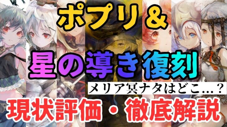 【メメントモリ】メリア冥ナタはどこ…？評価爆上がりシヴィなど星の導き復刻＆ポプリ復刻！現状評価と引くべきか徹底解説【ゆっくり実況】【メメモリ】