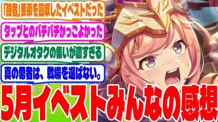 『勇者デジタルってさ』に対するみんなの反応集　#ウマ娘　#ウマ娘プリティーダービー　 #反応集 　 #アグネスデジタル