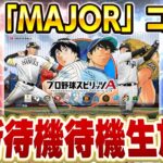 【生放送】能力注目！！漫画「MAJOR」とプロスピがコラボするらしいから更新待機するぞ！！【プロスピ】