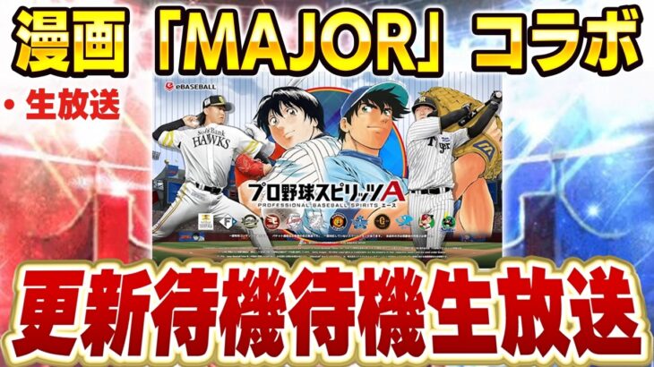 【生放送】能力注目！！漫画「MAJOR」とプロスピがコラボするらしいから更新待機するぞ！！【プロスピ】