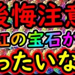 [トレクル]後悔注意!? 必ずやっておいてください! 虹の宝石が消えます [OPTC][sugo fest]