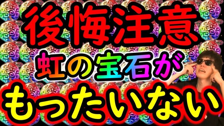 [トレクル]後悔注意!? 必ずやっておいてください! 虹の宝石が消えます [OPTC][sugo fest]