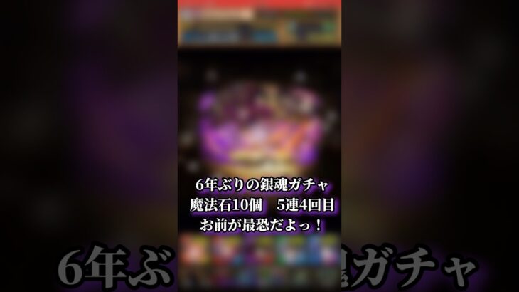 【パズドラ】6年ぶりぃの銀魂ガチャ魔法石1000個でコンプ！？5連！4回目？ #パズドラ実況 #れざおのゲーム実況 #チャンネル登録お願いします