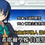 【繁中FGO】【90★/6加成不換人】寶五 希耶爾學姊 白紙化地球