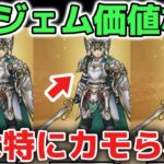 【ドラクエウォーク】絶対にカモられるな？勇者のつるぎもユグノアの盾も6万ジェム価値なし！ぶっ壊れ武器も盾も旬が終われば倉庫番です！！【DQウォーク】