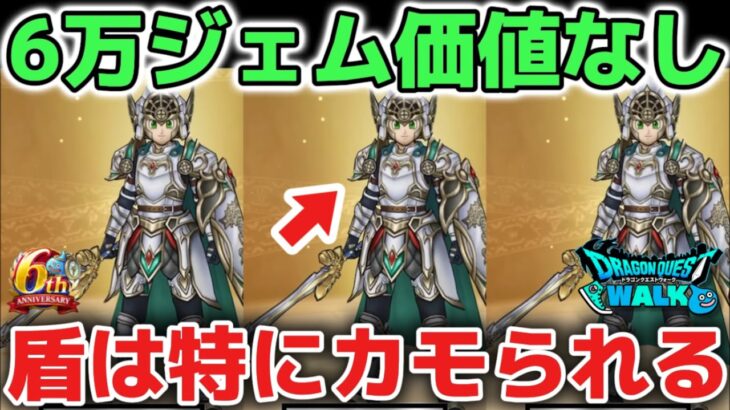 【ドラクエウォーク】絶対にカモられるな？勇者のつるぎもユグノアの盾も6万ジェム価値なし！ぶっ壊れ武器も盾も旬が終われば倉庫番です！！【DQウォーク】