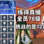 《原神》全員78級神號曝光！這種角色培養方式真的能過審？ #原神 #原神挑戰 #原神實驗 #genshinimpact