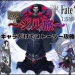 【FGO】ジル関連キャラでストーリー攻略！！新宿にジャンヌの旗立てる【ジル旅】