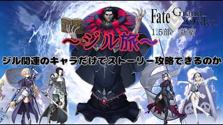 【FGO】ジル関連キャラでストーリー攻略！！新宿にジャンヌの旗立てる【ジル旅】