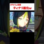 【原神】セノのジョークを先回りに言うティナリが面白い