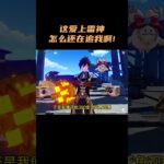 这爱上雷神怎么还在追我啊！~~ #原神 #原神空月之歌