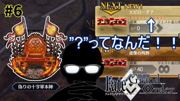 ＃6【FGO 】エピローグ？　？ってなんだ！！！　ストーリー攻略　剽滅十字前線 アンティオキア 朗読実況 Fate/Grand Order 【#fgo/ #vtuber #fgo配信 #fgo実況 】