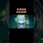 花神诞祭还在追我！ #原神 #原神空月之歌