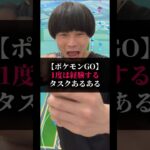 【ポケモンGO】1度は経験するタスクあるある#ポケモン #ポケgo #ポケモンgo #pokemongo