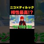 ニコとディルックの相性が最高過ぎる件【原神】