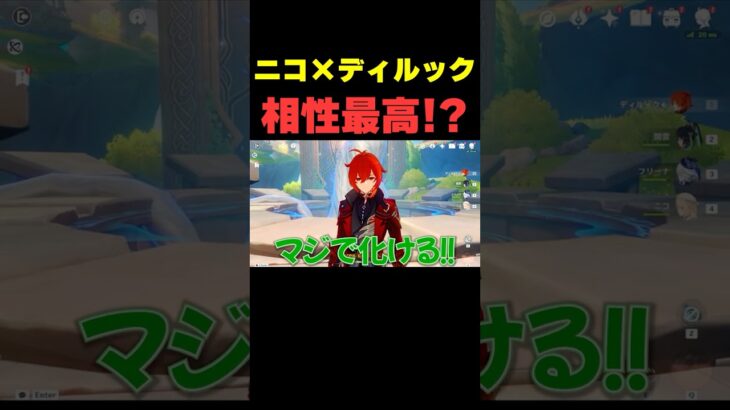 ニコとディルックの相性が最高過ぎる件【原神】
