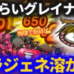 【ドラクエウォーク】おおぐらいグレイナル、どう使う！？コレならスラジェネ溶かせる！！【なかまモンスター】【モンスターグランプリ】【モングラ】