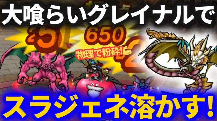 【ドラクエウォーク】おおぐらいグレイナル、どう使う！？コレならスラジェネ溶かせる！！【なかまモンスター】【モンスターグランプリ】【モングラ】