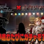 ＃7【FGO 】進行度が進むたびにガチャをする　ストーリー攻略　 朗読実況 　Fate/strange Fak　Fate/Grand Order 【 #vtuber #fgo配信 #fgo実況 】