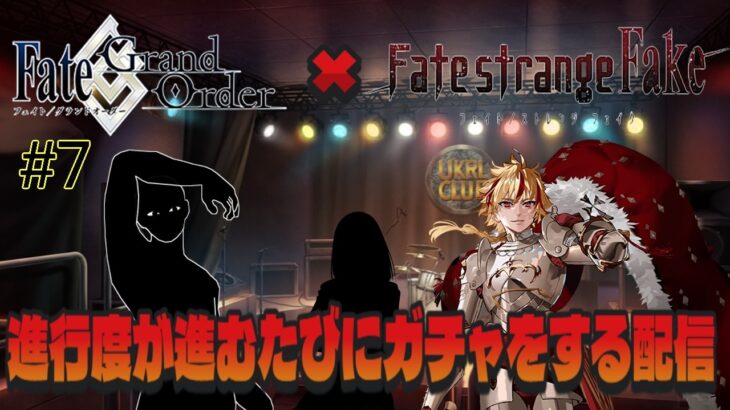＃7【FGO 】進行度が進むたびにガチャをする　ストーリー攻略　 朗読実況 　Fate/strange Fak　Fate/Grand Order 【 #vtuber #fgo配信 #fgo実況 】