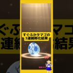 3連続ですぐふかタマゴ孵化した結果！#ポケモンgo #たまご孵化 #すぐふかタマゴ #pokemongo #新道ひかり