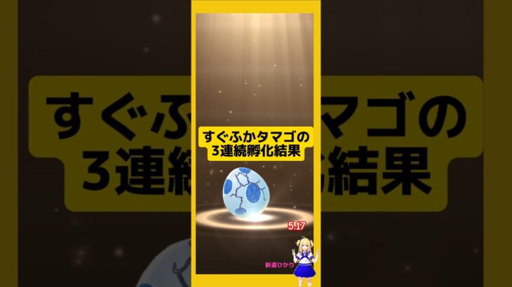 3連続ですぐふかタマゴ孵化した結果！#ポケモンgo #たまご孵化 #すぐふかタマゴ #pokemongo #新道ひかり