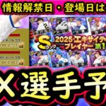 【プロスピA】ＥＸ発表はいつ？簡潔まとめ＆登場選手予想！豪華ラインナップに期待【エキサイティングプレイヤー】