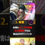 【モンスト】サカモトデイズコラボ当たりキャラBEST5＆実装前評価 #モンスト  #モンストニュース