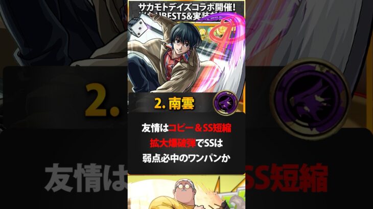【モンスト】サカモトデイズコラボ当たりキャラBEST5＆実装前評価 #モンスト  #モンストニュース