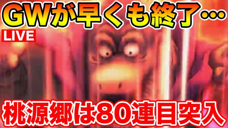 【ドラクエウォーク】遂にGWが終わってしまいました…桃源郷80連目で締めます!!【DQW】