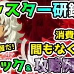 【FGO】間もなく開始！キャスター冠位研鑽戦の消費0期間がやってくるのでギミックの復習と攻略例をご紹介！【ゆっくり】