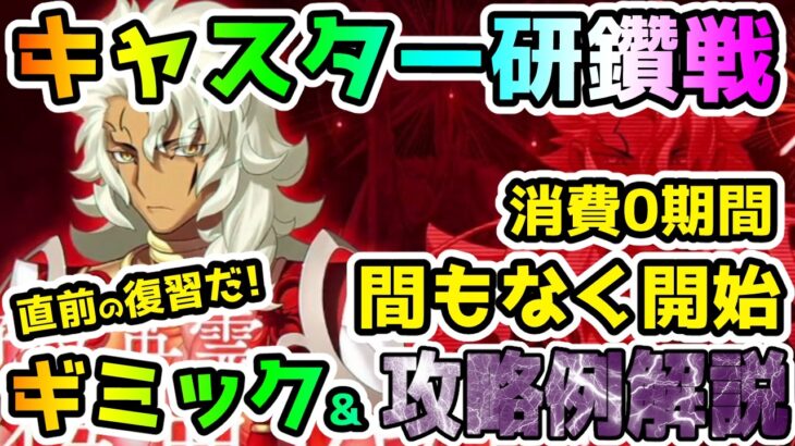 【FGO】間もなく開始！キャスター冠位研鑽戦の消費0期間がやってくるのでギミックの復習と攻略例をご紹介！【ゆっくり】