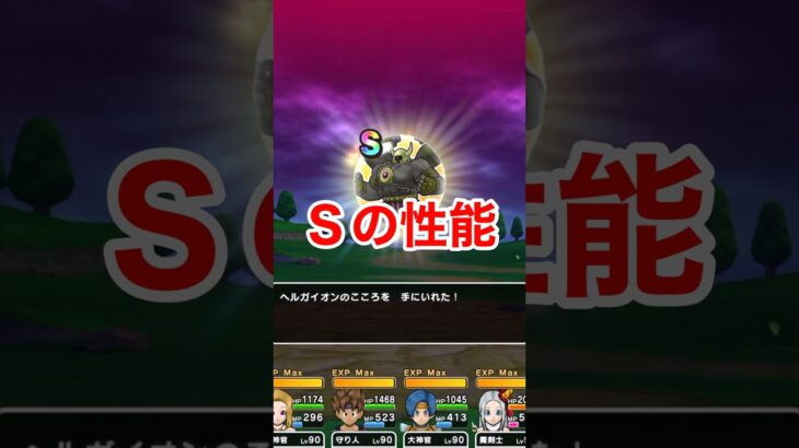 【ドラクエウォーク】ヘルガイオンＳの性能&ワンパン攻略！
