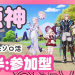 【  原神｜ 後半：参加型 】雑談しながら、の～んびり遊ぶの♪【初見さんも大歓迎】雑談大歓迎！
