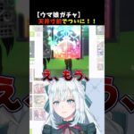 【限界ガチャ】天井寸前…お迎えで大絶叫ww #ウマ娘 #vtuber #切り抜き #ラッキーライラック #ウマ娘ガチャ #染谷レイナ