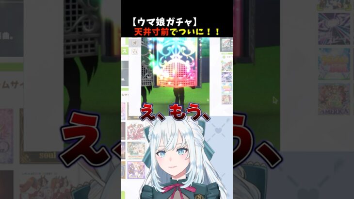 【限界ガチャ】天井寸前…お迎えで大絶叫ww #ウマ娘 #vtuber #切り抜き #ラッキーライラック #ウマ娘ガチャ #染谷レイナ