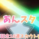 あんスタ「11周年記念10連スカウトチケット」大量の星5 あんさんぶるスターズ！！ あんスタ Music Ensemble Stars