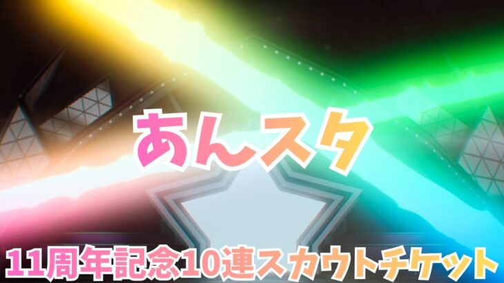 あんスタ「11周年記念10連スカウトチケット」大量の星5 あんさんぶるスターズ！！ あんスタ Music Ensemble Stars