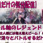 【メメントモリ】アモール軸のレジェンドリーグ【2026/05/08】