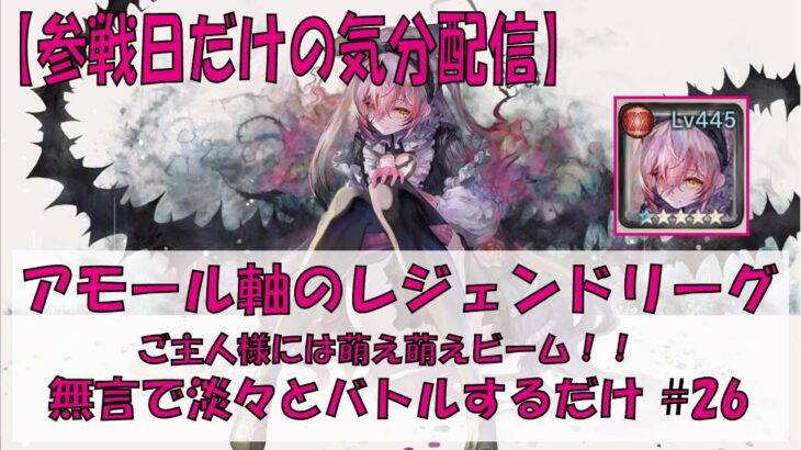 【メメントモリ】アモール軸のレジェンドリーグ【2026/05/08】