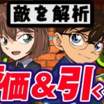 【1年分のインフレの被害者】コナンコラボ全キャラ性能光速解説！！【パズドラ　引くべき】
