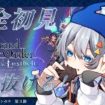 【FGO】完全初見/ストーリー朗読！5年ぶりに帰ってきたマスター頑張る！第3節～ネタバレあり～【星間都市山脈 オリュンポス】