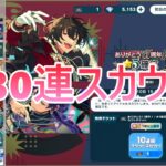 【あんスタMusic】ありがとう11周年記念130連スカウトとイベラン結果【ワールドツアー編／AREA01 紅月 VS Crazy:B】